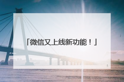 微信又上线新功能！