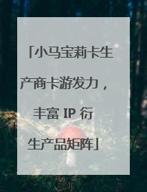 小马宝莉卡生产商卡游发力，丰富 IP 衍生产品矩阵