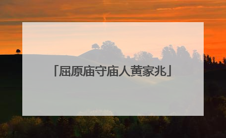 屈原庙守庙人黄家兆