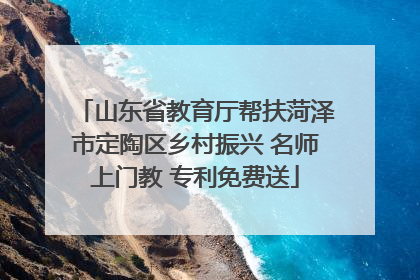 山东省教育厅帮扶菏泽市定陶区乡村振兴 名师上门教 专利免费送