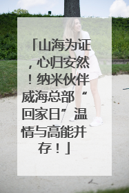 山海为证，心归安然！纳米伙伴威海总部“回家日”温情与高能并存！