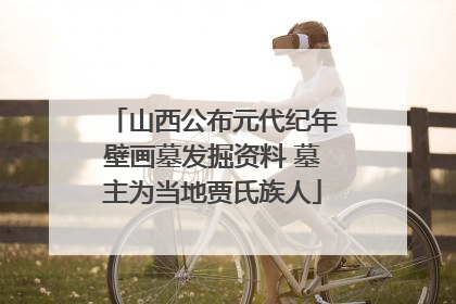 山西公布元代纪年壁画墓发掘资料 墓主为当地贾氏族人