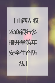 山西左权农商银行多措并举筑牢安全生产防线