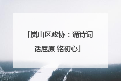岚山区政协：诵诗词 话屈原 铭初心