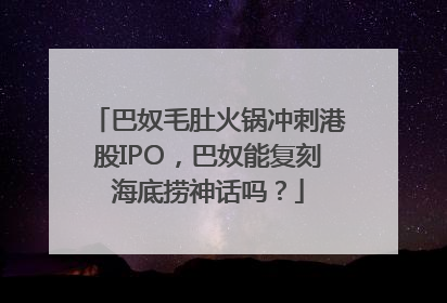 巴奴毛肚火锅冲刺港股IPO，巴奴能复刻海底捞神话吗？