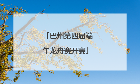 巴州第四届端午龙舟赛开赛