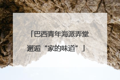 巴西青年海派弄堂邂逅“家的味道”