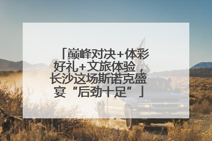 巅峰对决+体彩好礼+文旅体验，长沙这场斯诺克盛宴“后劲十足”