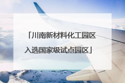 川南新材料化工园区入选国家级试点园区