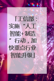 工信部：实施“人工智能+制造”行动，加快重点行业智能升级