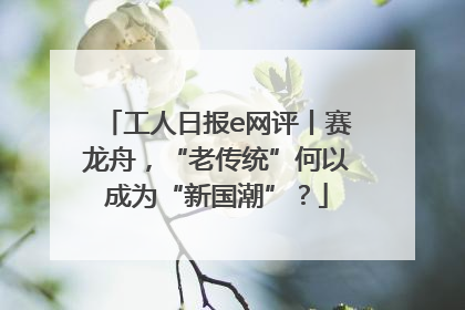 工人日报e网评丨赛龙舟，“老传统”何以成为“新国潮”？