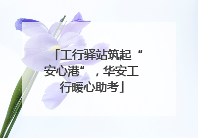 工行驿站筑起“安心港”，华安工行暖心助考