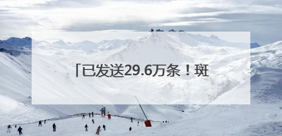 已发送29.6万条！斑马线前礼让，浙江一地交警向车主发“夸夸”短信