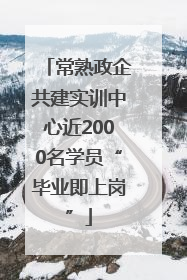 常熟政企共建实训中心近2000名学员“毕业即上岗”