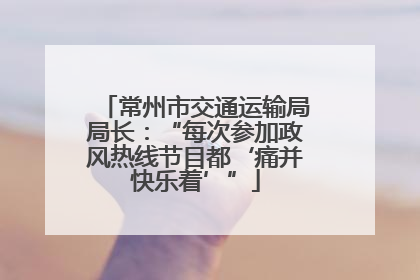 常州市交通运输局局长：“每次参加政风热线节目都‘痛并快乐着’”