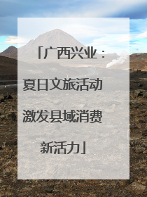 广西兴业：夏日文旅活动激发县域消费新活力