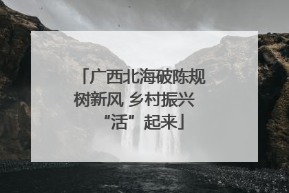 广西北海破陈规树新风 乡村振兴“活”起来