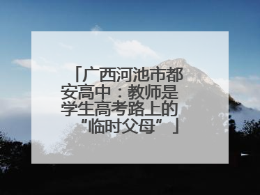 广西河池市都安高中：教师是学生高考路上的“临时父母”