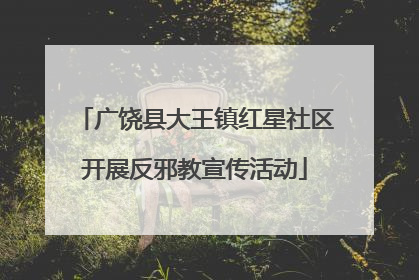 广饶县大王镇红星社区开展反邪教宣传活动