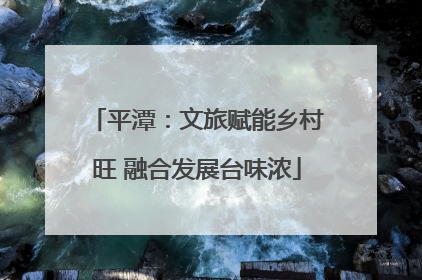 平潭：文旅赋能乡村旺 融合发展台味浓