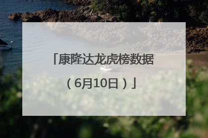 康隆达龙虎榜数据（6月10日）