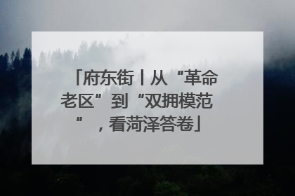 府东街丨从“革命老区”到“双拥模范”，看菏泽答卷