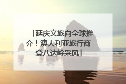 延庆文旅向全球推介！澳大利亚旅行商登八达岭采风
