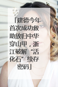 建德今年首次成功救助放归中华穿山甲，浙江破解“活化石”续存密码