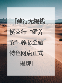 建行无锡钱桥支行“健养安”养老金融特色网点正式揭牌