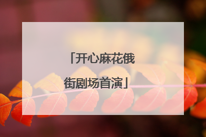开心麻花俄街剧场首演