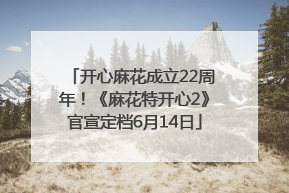 开心麻花成立22周年！《麻花特开心2》官宣定档6月14日