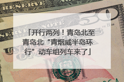 开行两列！青岛北至青岛北“青烟威半岛环行”动车组列车来了