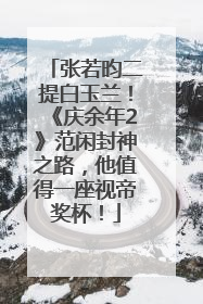 张若昀二提白玉兰！《庆余年2》范闲封神之路，他值得一座视帝奖杯！