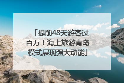 提前48天游客过百万！海上旅游青岛模式展现强大动能