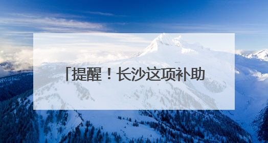 提醒！长沙这项补助申报6月30日截止