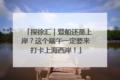 探徐汇｜登船还是上岸？这个端午一定要来打卡上海西岸！