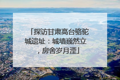 探访甘肃高台骆驼城遗址：城墙巍然立，房舍岁月湮