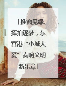 推窗见绿、挥拍逐梦，东营港“小城大爱”奏响文明新乐章