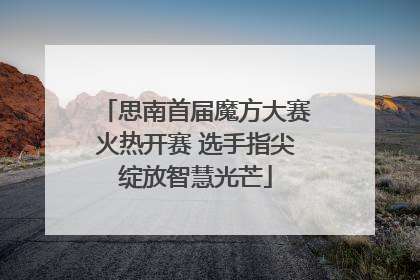 思南首届魔方大赛火热开赛 选手指尖绽放智慧光芒