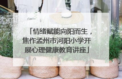 情绪赋能向阳而生，焦作孟州市河阳小学开展心理健康教育讲座