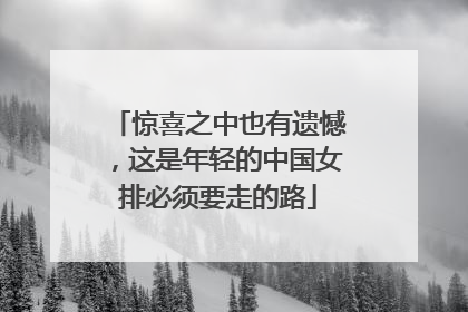 惊喜之中也有遗憾，这是年轻的中国女排必须要走的路