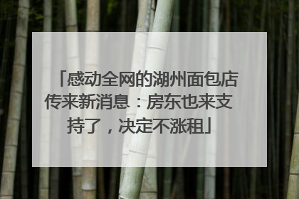 感动全网的湖州面包店传来新消息：房东也来支持了，决定不涨租