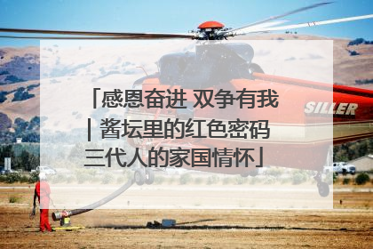 感恩奋进 双争有我｜酱坛里的红色密码 三代人的家国情怀