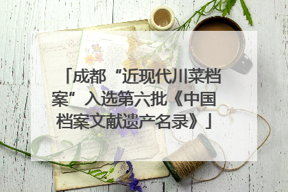 成都“近现代川菜档案”入选第六批《中国档案文献遗产名录》