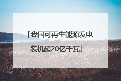 我国可再生能源发电装机超20亿千瓦