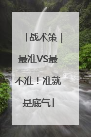 战术策｜最准VS最不准！准就是底气