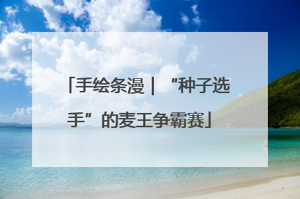 手绘条漫｜“种子选手”的麦王争霸赛