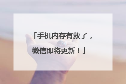 手机内存有救了，微信即将更新！