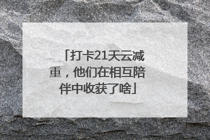打卡21天云减重，他们在相互陪伴中收获了啥