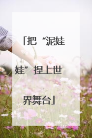 把“泥娃娃”捏上世界舞台